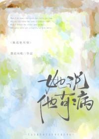 她说他有病by 她说他有病by