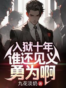 谁还见义勇为啊主要讲述什么 谁还见义勇为啊主要讲述什么