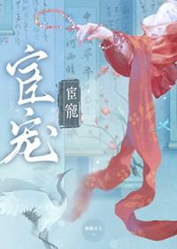 宦宠完结番外 宦宠完结番外