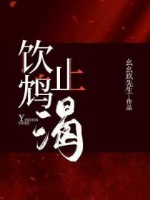 饮鸩止渴怎么读 饮鸩止渴怎么读