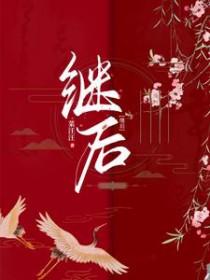 继后和嫡后哪个尊贵 继后和嫡后哪个尊贵