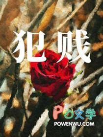 犯贱的昵称