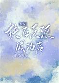 成为反派大佬的白月光[快穿