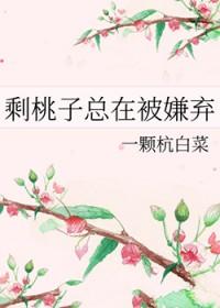 剩桃子总在被嫌弃肉车