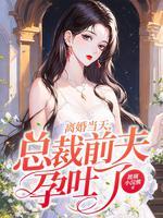 刚离婚她被前夫撞见孕吐