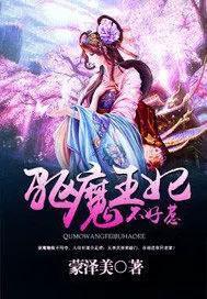 驱魔王妃男主是谁