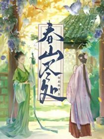 尽是春山