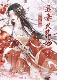 清冷仙君的