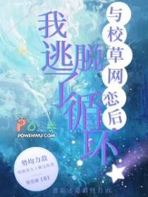 和校草网恋以后