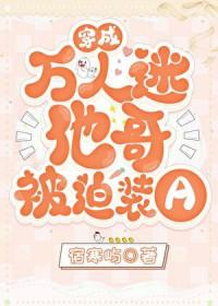 穿成万人迷他哥被迫装a替身受觉醒了 穿成万人迷他哥被迫装a替身受觉醒了