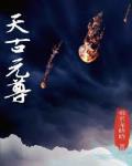 元尊古源天众女txt