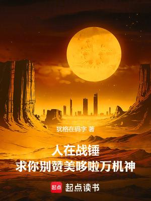 求你别赞美哆啦万机神123读书网