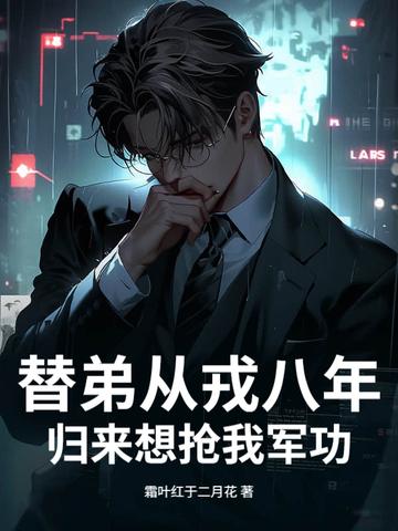 替父从军十余载 替父从军十余载