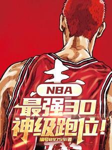 nba的3d球员