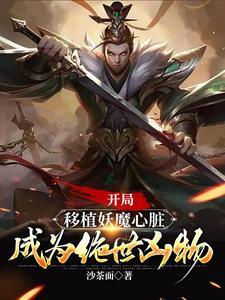 开局移植妖魔心脏成为绝世凶物免费阅读 开局移植妖魔心脏成为绝世凶物免费阅读