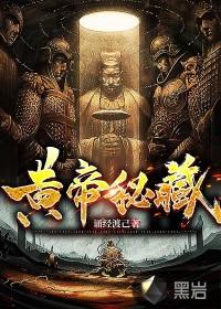 黄帝秘藏锦绣