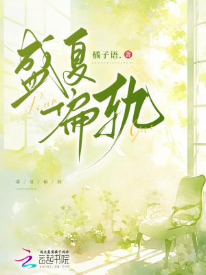 盛夏恋爱