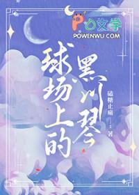 排球少年黑川广树实力 排球少年黑川广树实力