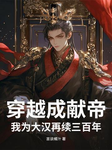 穿越成汉献帝上朝第一件事 穿越成汉献帝上朝第一件事