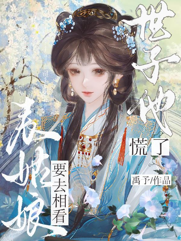 世子他慌了无删减 世子他慌了无删减