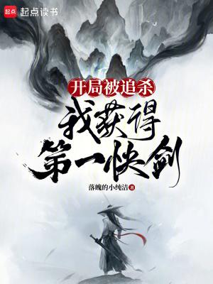 我获得第一快剑最新章节