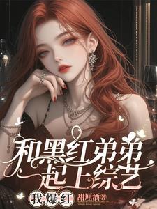 顶流弟弟掉 顶流弟弟掉