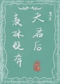 表妹投奔夫君后重生了 表妹投奔夫君后重生了