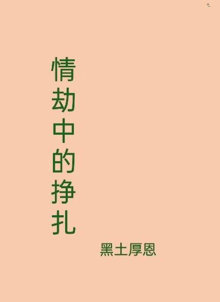 情劫是注定的吗 情劫是注定的吗
