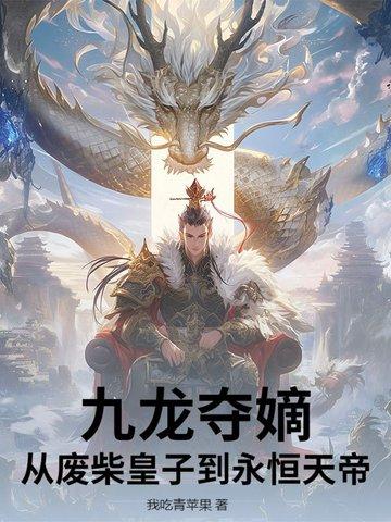 九龙夺嫡废柴皇子杀疯了短剧免费观看 九龙夺嫡废柴皇子杀疯了短剧免费观看