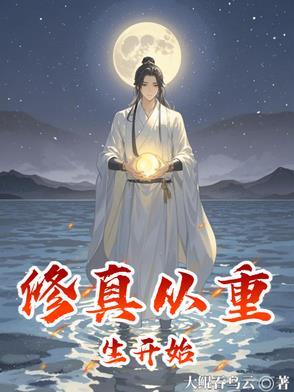修仙从我开始