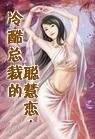 冷酷总裁的宠溺 冷酷总裁的宠溺