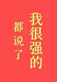 都说了我很强的!初云之初 都说了我很强的!初云之初