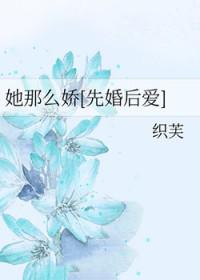 她那么甜他那么野全文免费阅读全文免费阅读
