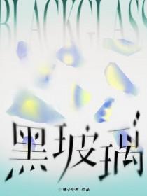 黑玻璃胶弄衣服怎么去除