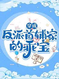 穿成反派首辅家的乖宝by怀若谷 穿成反派首辅家的乖宝by怀若谷