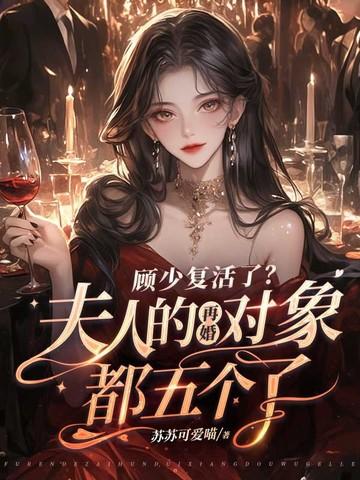 顾少夫人又去兼职了