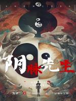 阴脉先生人物介绍