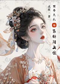 世子夫人[综武侠