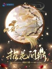拈花问鼎的男主是谁 拈花问鼎的男主是谁