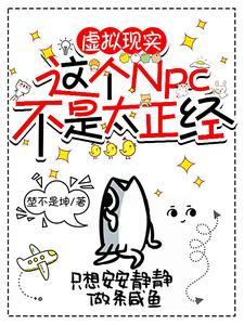 这个npc不可攻略 这个npc不可攻略