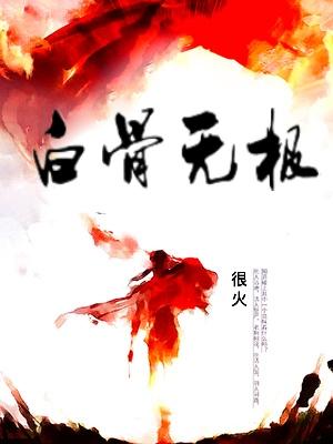 白骨无极百科 白骨无极百科