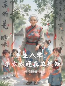 重生八零媳妇太旺夫 重生八零媳妇太旺夫