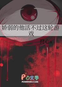 娇弱的我活不过这个世界作者 娇弱的我活不过这个世界作者