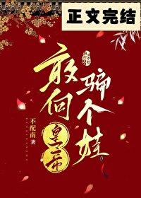 敢向皇帝骗个娃在线阅读 敢向皇帝骗个娃在线阅读