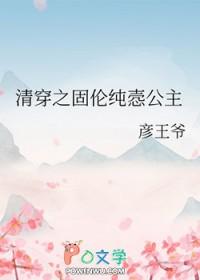 清穿之固伦纯悫公主雅宝 清穿之固伦纯悫公主雅宝