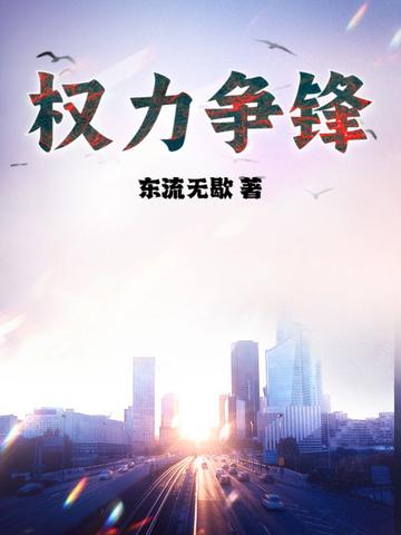 权力争锋全文免费阅读 权力争锋全文免费阅读