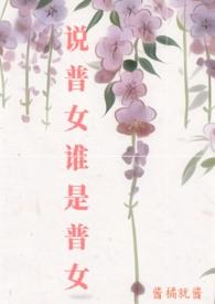 普信女指什么 普信女指什么