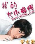 我的大小仙女百度百科 我的大小仙女百度百科