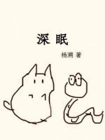 深眠浅睡类似的词语 深眠浅睡类似的词语
