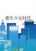 重生少女时代 清溪洗砚 重生少女时代 清溪洗砚